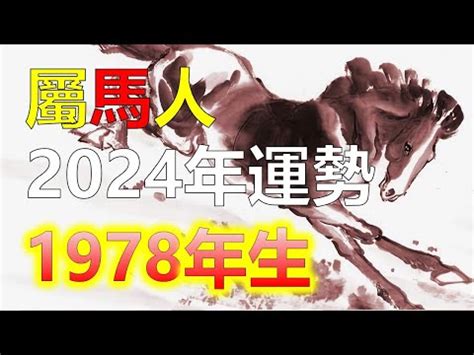 1978生肖馬|屬馬人必看：1978命格